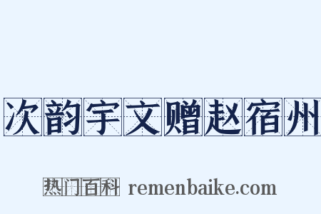 次韵宇文赠赵宿州是什么意思的图片